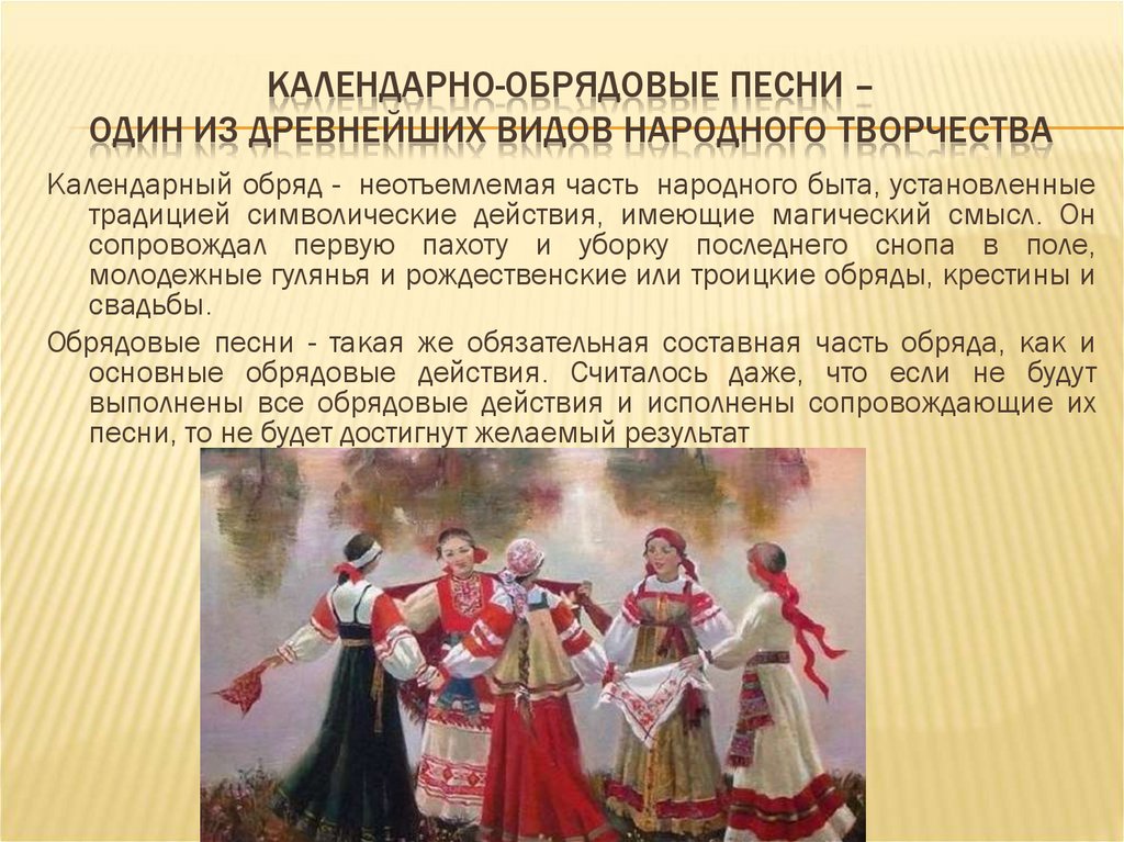 Календарно-обрядовые песни – один из древнейших видов народного творчества