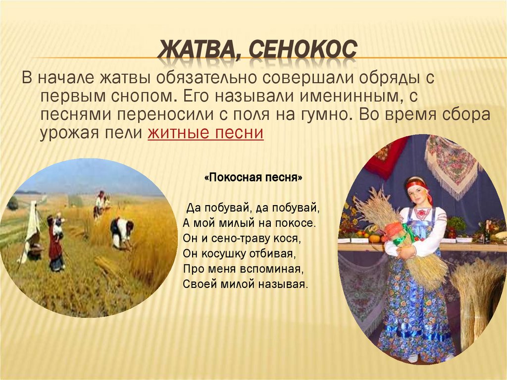 Жатва, сенокос