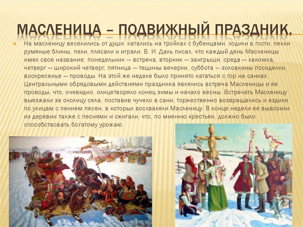 Масленица – подвижный праздник.