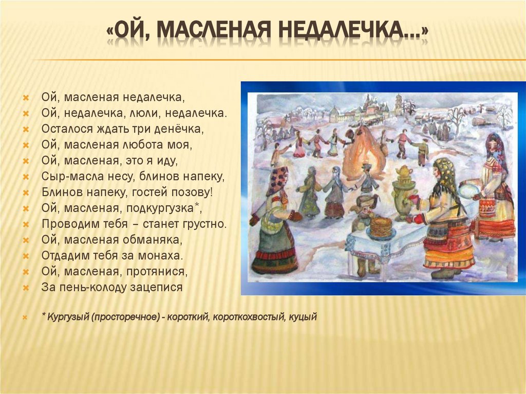 «Ой, масленая недалечка…»  