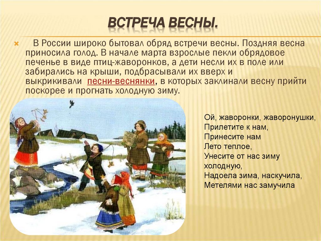 Встреча весны.