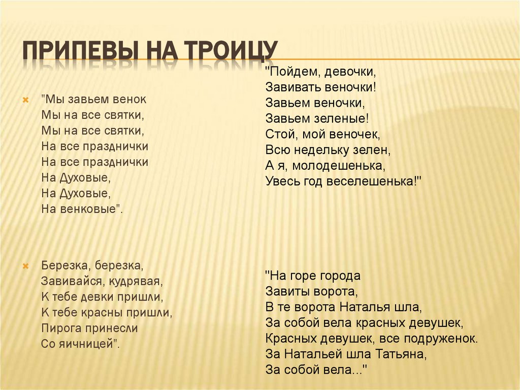 Припевы на Троицу