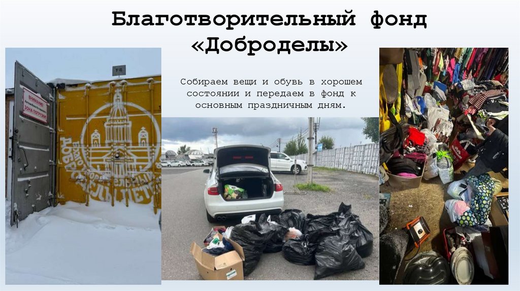 Благотворительный фонд «Доброделы»