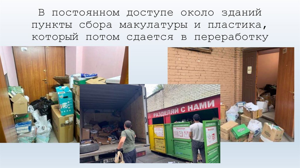 В постоянном доступе около зданий пункты сбора макулатуры и пластика, который потом сдается в переработку