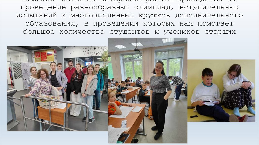 Большая часть волонтерской работы приходится на проведение разнообразных олимпиад, вступительных испытаний и многочисленных