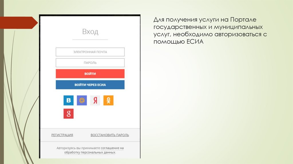Для получения услуги на Портале государственных и муниципальных услуг, необходимо авторизоваться с помощью ЕСИА