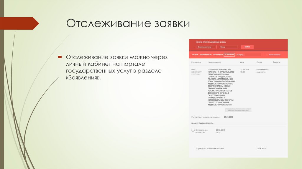 Отслеживание заявки