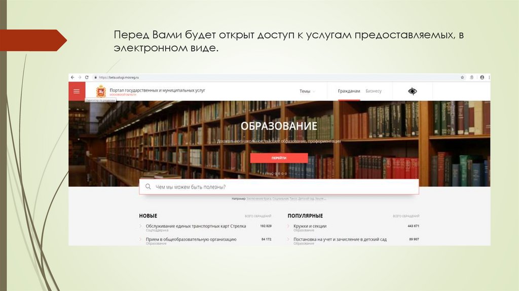 Перед Вами будет открыт доступ к услугам предоставляемых, в электронном виде.