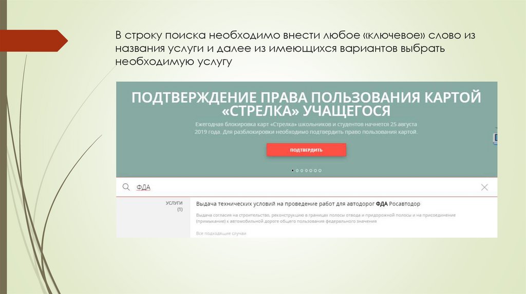В строку поиска необходимо внести любое «ключевое» слово из названия услуги и далее из имеющихся вариантов выбрать необходимую