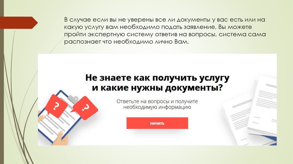В случае если вы не уверены все ли документы у вас есть или на какую услугу вам необходимо подать заявление, Вы можете пройти