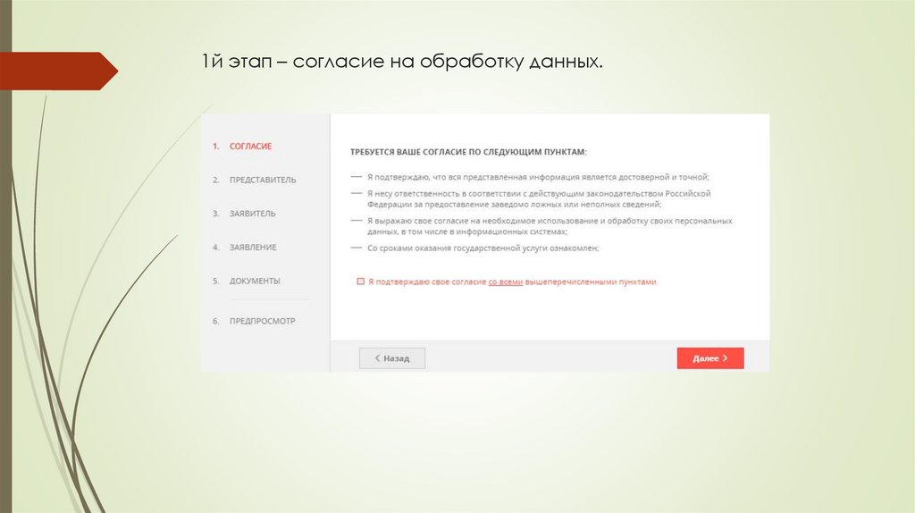 1й этап – согласие на обработку данных.