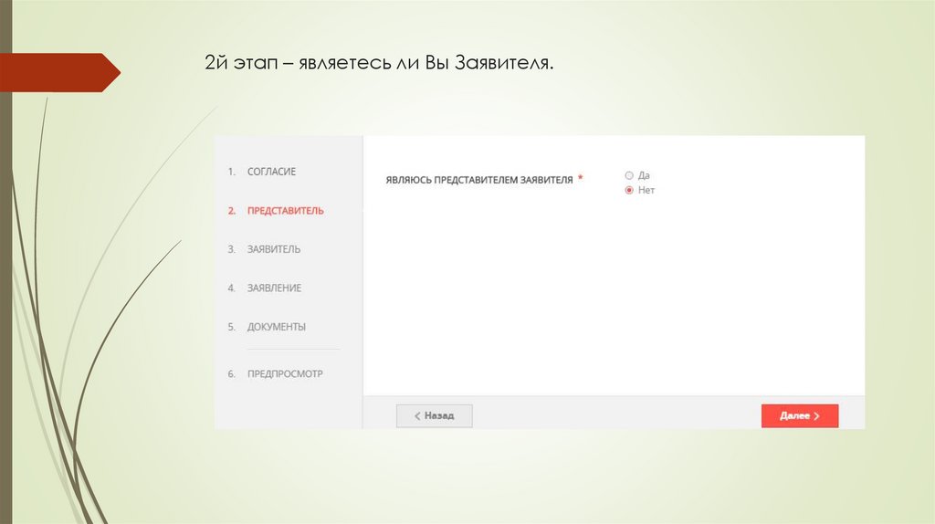 2й этап – являетесь ли Вы Заявителя.