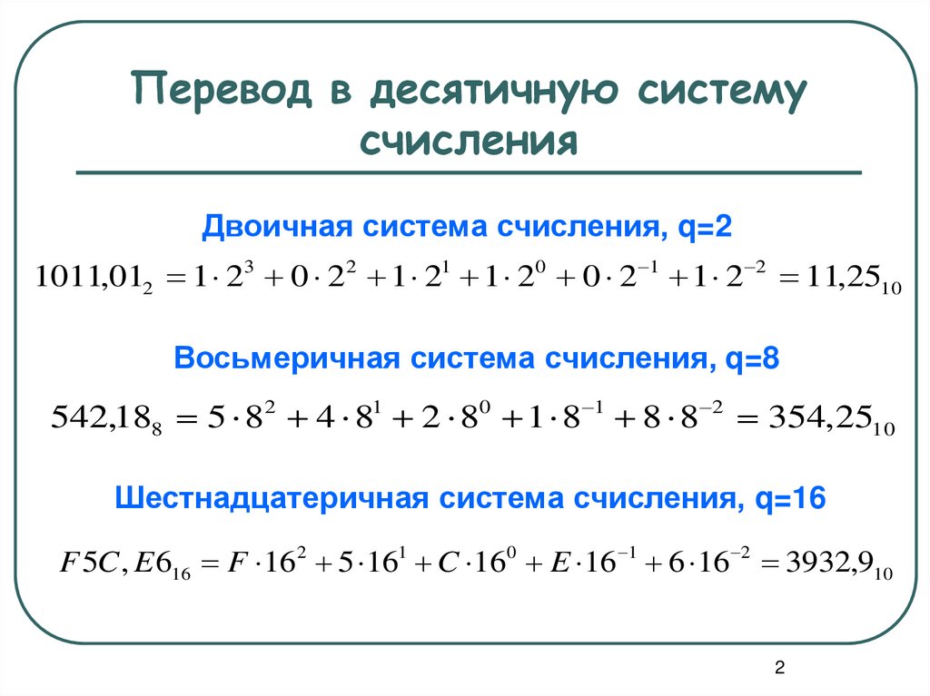Перевод в десятичную систему счисления
