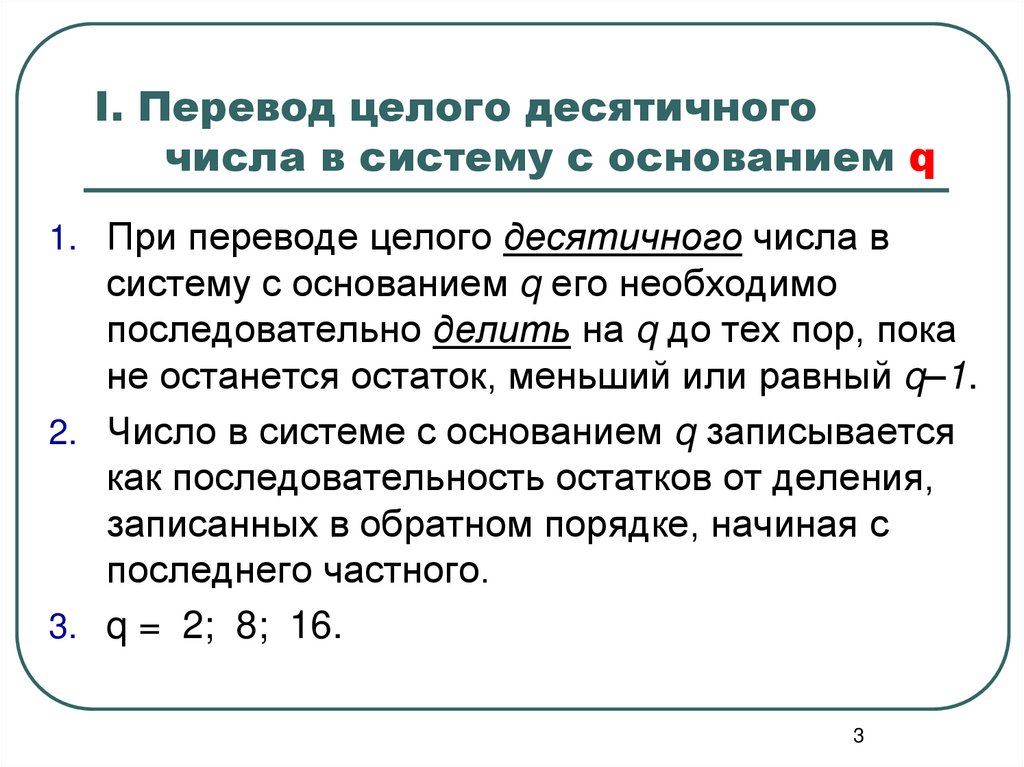 I. Перевод целого десятичного числа в систему с основанием q