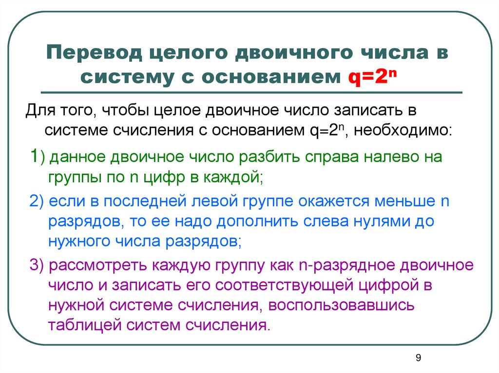 Перевод целого двоичного числа в систему с основанием q=2n