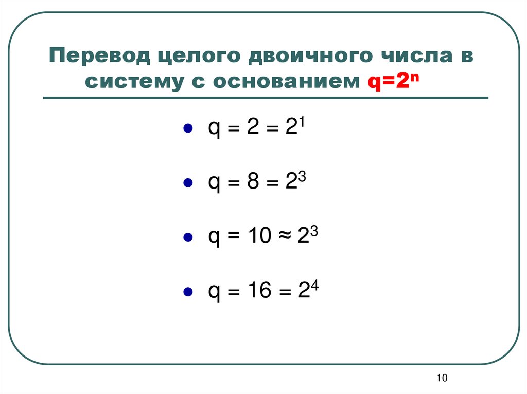 Перевод целого двоичного числа в систему с основанием q=2n