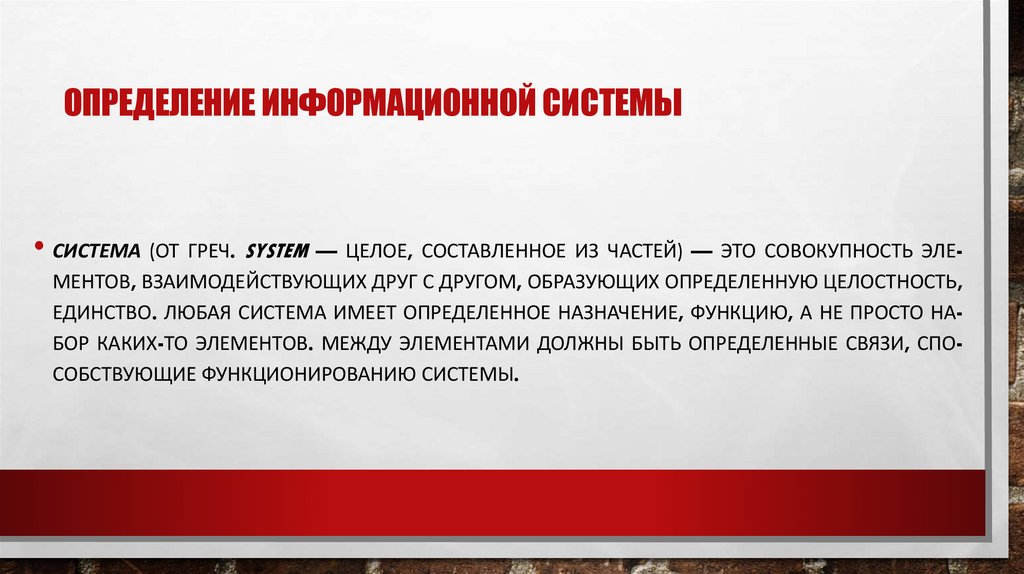 Оп­ре­деле­ние ин­форма­ци­он­ной сис­те­мы
