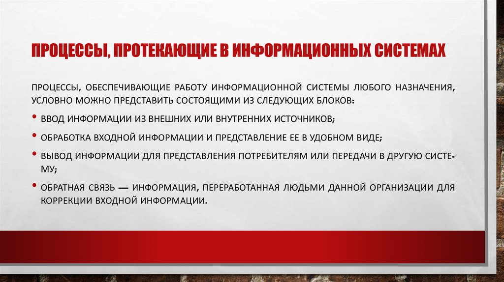 Про­цес­сы, про­тека­ющие в ин­форма­ци­он­ных сис­те­мах
