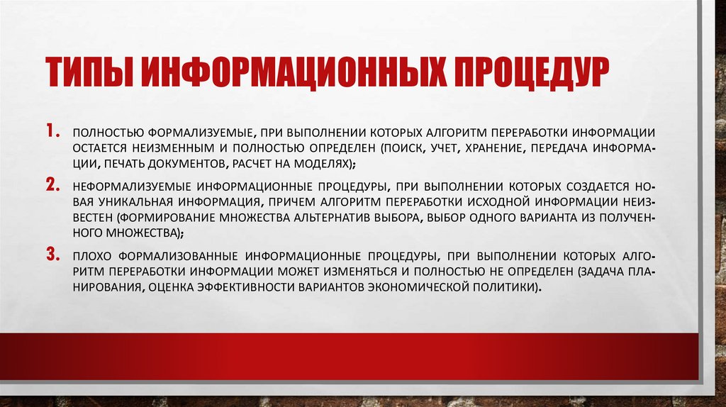 ти­пы ин­форма­ци­он­ных про­цедур
