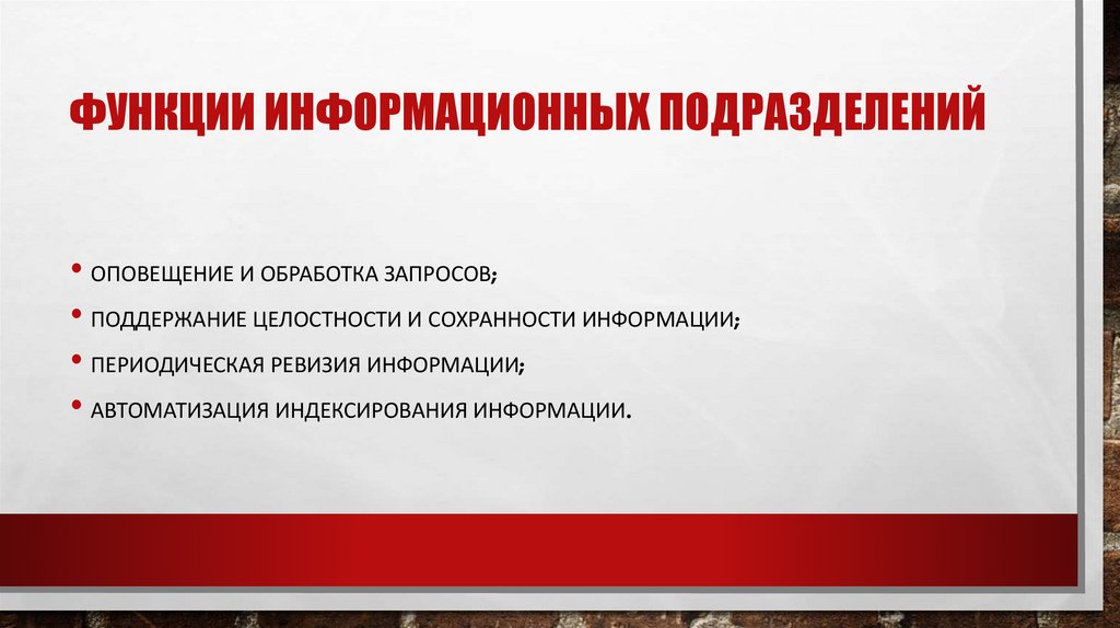Функции информационных подразделений