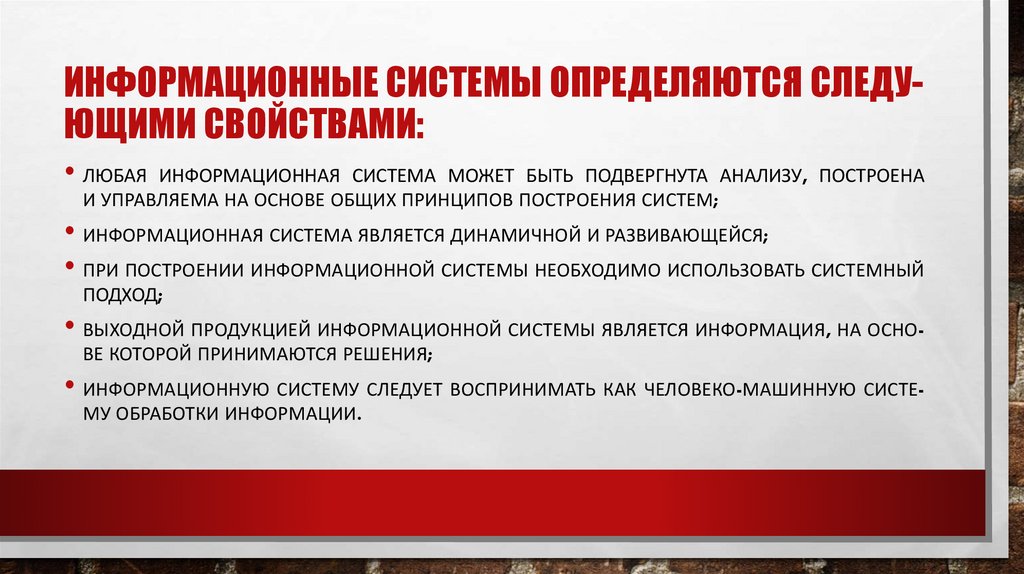 ин­форма­ци­он­ные сис­те­мы оп­ре­деля­ют­ся сле­ду­ющи­ми свойствами: