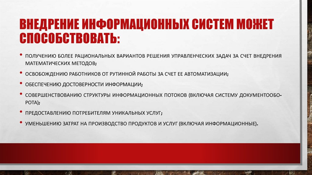 Внед­ре­ние ин­форма­ци­он­ных сис­тем мо­жет спо­собс­тво­вать:
