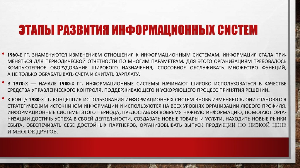 Этапы развития информационных систем