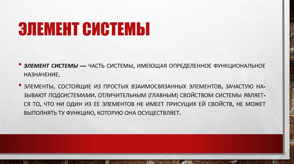 Эле­мент сис­те­мы 