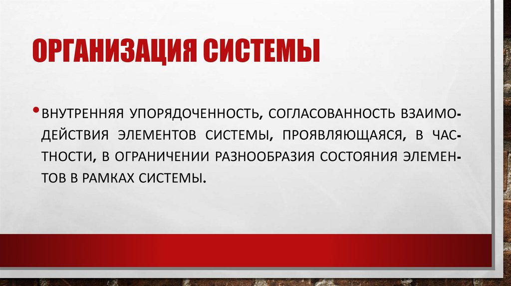 Ор­га­низа­ция сис­те­мы 