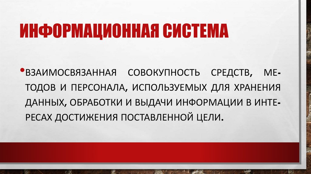 Ин­форма­ци­он­ная сис­те­ма 