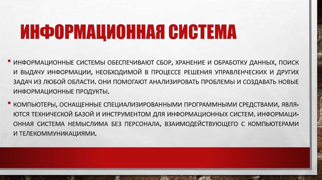 Ин­форма­ци­он­ная сис­те­ма 