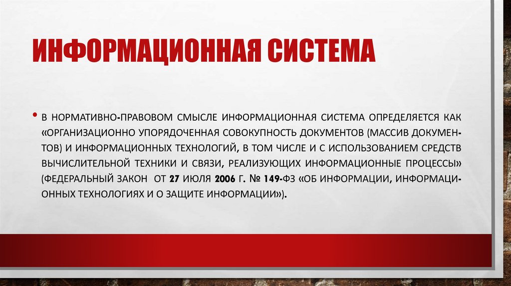 Ин­форма­ци­он­ная сис­те­ма 