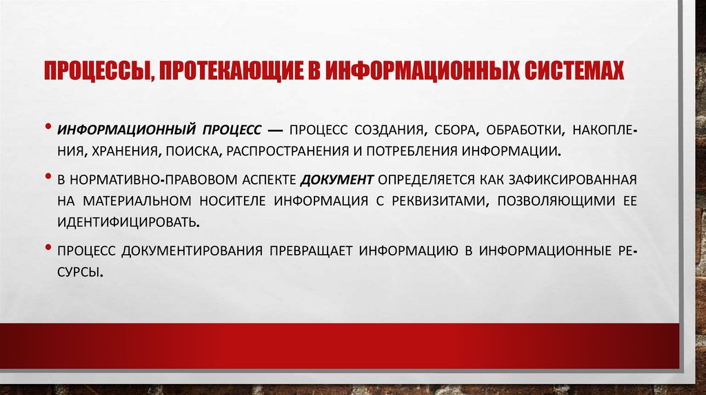 Про­цес­сы, про­тека­ющие в ин­форма­ци­он­ных сис­те­мах