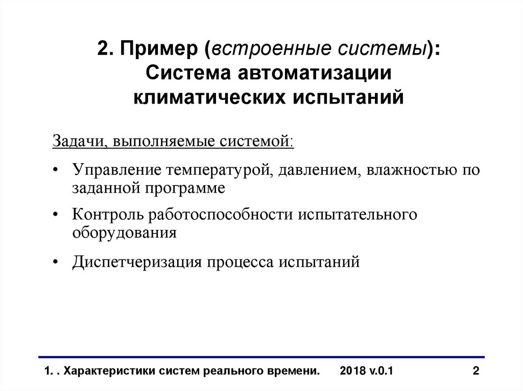 2. Пример (встроенные системы): Система автоматизации климатических испытаний