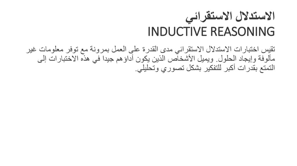 الاستدلال الاستقرائي INDUCTIVE REASONING