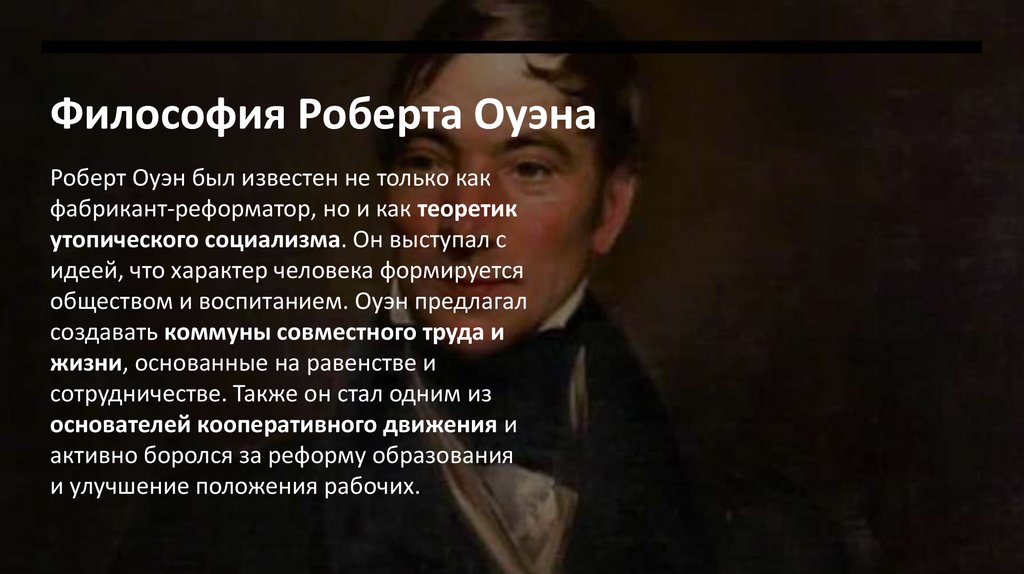 Философия Роберта Оуэна