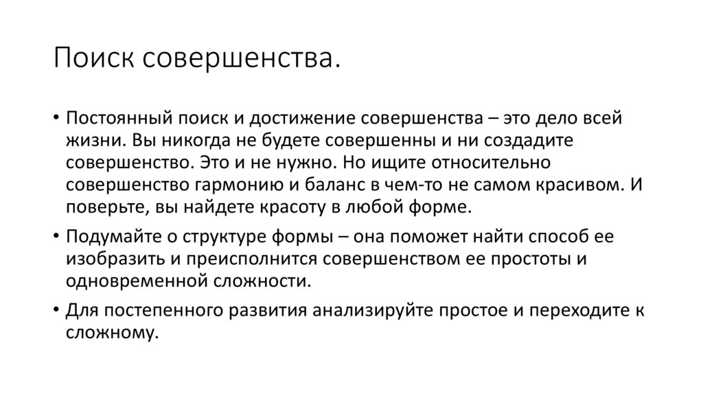 Поиск совершенства.