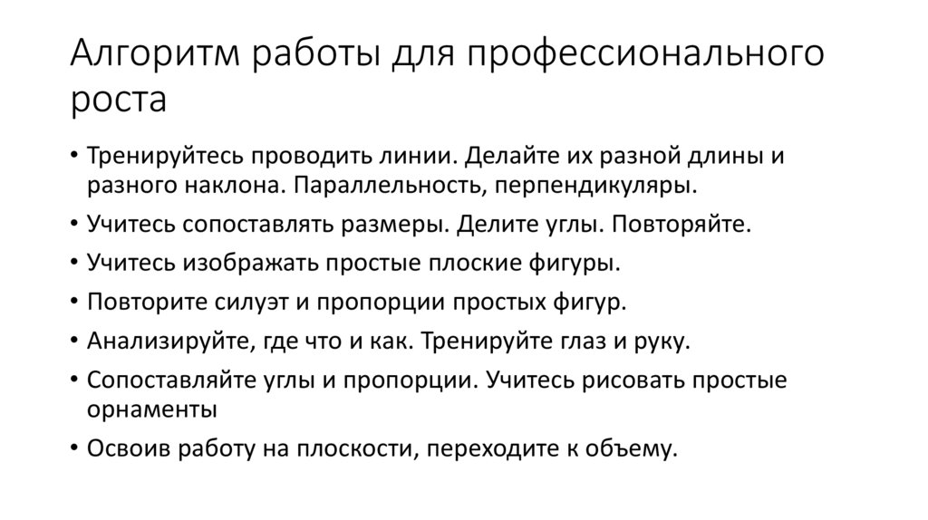 Алгоритм работы для профессионального роста