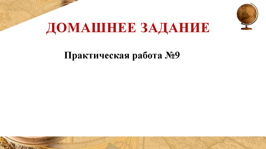 Домашнее задание