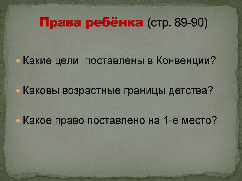 Права ребёнка (стр. 89-90)
