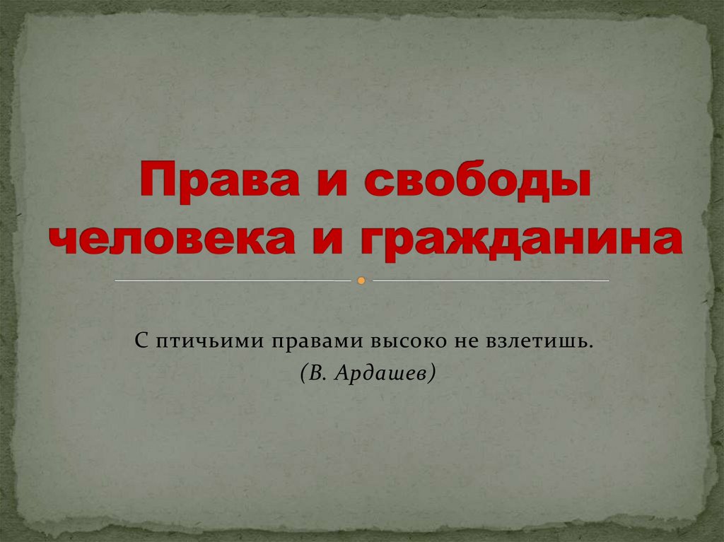 Права и свободы человека и гражданина