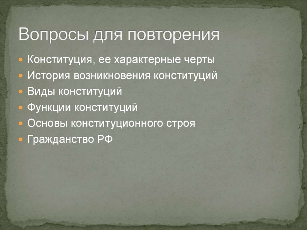 Вопросы для повторения