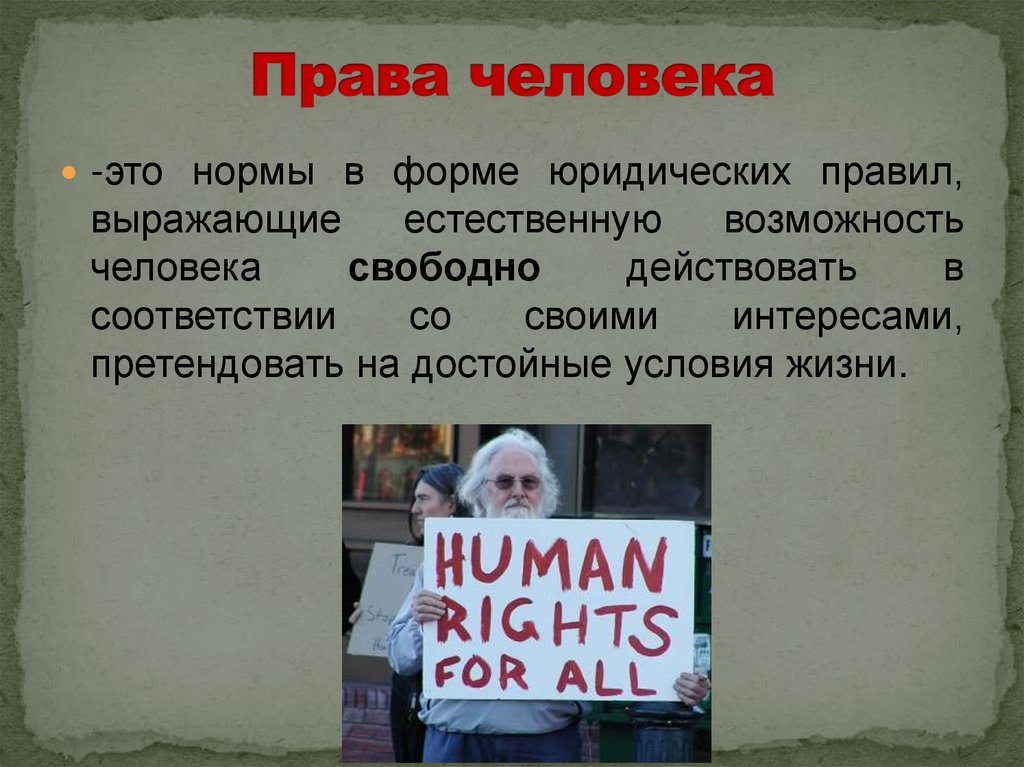 Права человека