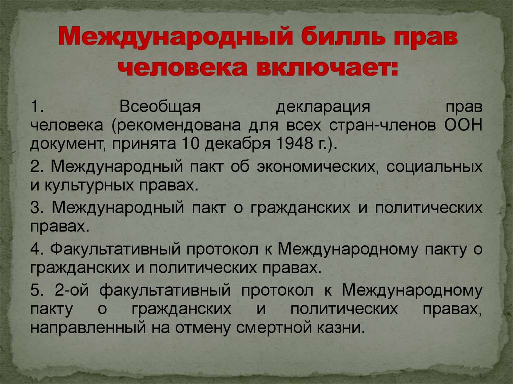 Международный билль прав человека включает: