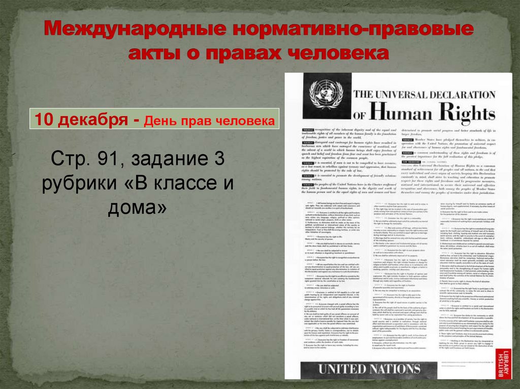 Международные нормативно-правовые акты о правах человека