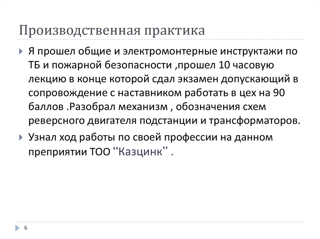 Производственная практика