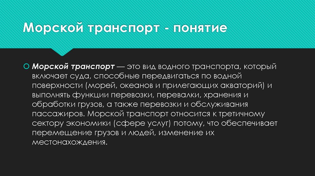 Морской транспорт - понятие