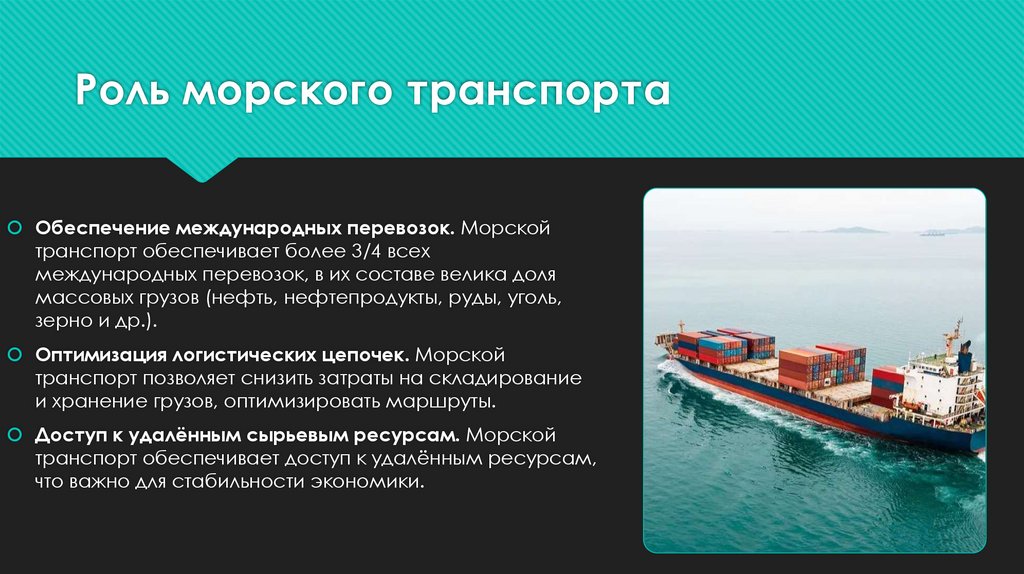 Роль морского транспорта