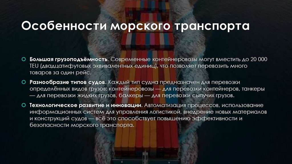 Особенности морского транспорта
