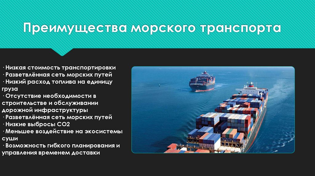Преимущества морского транспорта